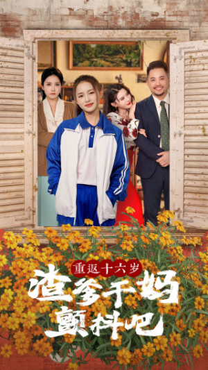 重返十六岁渣爹干妈颤抖吧（100集）免费短剧就是爽