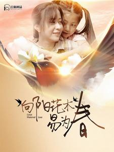 向阳花木易为春（101集）热播短剧免费看