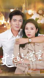 丈夫的谎言（36集）在哪里可以看