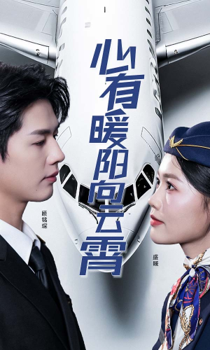 心有暖阳向云霄（36集）高质量短剧推荐