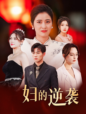 主妇的逆袭（39集）热门短剧大全