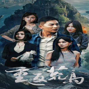 重返荒岛（60集）热门火爆短剧