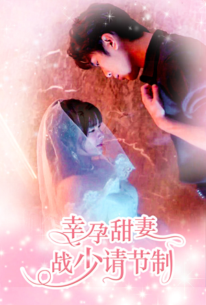 幸孕甜妻战少请节制（80集）免费看全网短剧