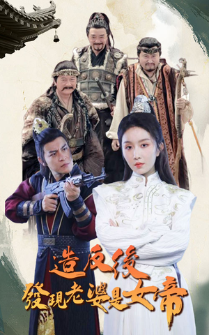 造反后发现老婆是女帝(63集) 造反后发现老婆是女帝(63集)完整版