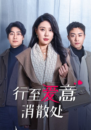 行至爱意消散处（44集）免费观看完整版