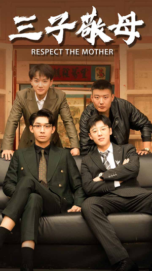 孝字当头（68集）快来看短剧