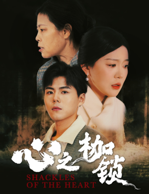 心之枷锁（31集）无需会员免费看