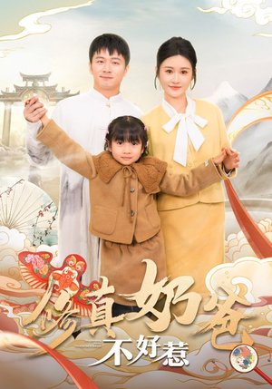 修真奶爸不好惹（59集）最热短剧推荐