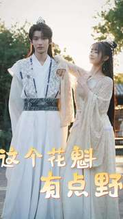 这个花魁有点野（100集）海量短剧免费看