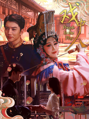 戏中人&两世情书（40集）独家短剧免费看