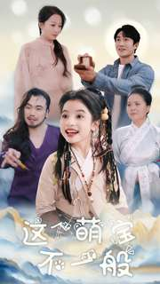 这个萌宝不一般（100集）最热短剧抢先看