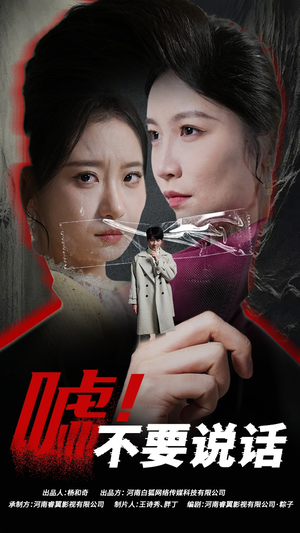 嘘！不要说话（30集）大结局太过瘾了