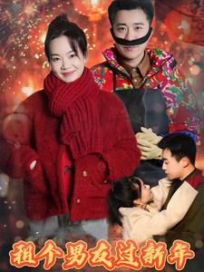 租个男友过新年（32集）解说