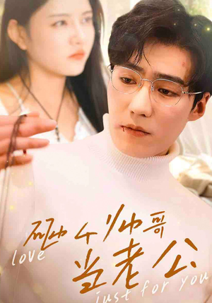 砸个帅哥当老公（97集）免费短剧看全集