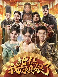 糟糕我成娘娘了（76集）温柔追捕短剧