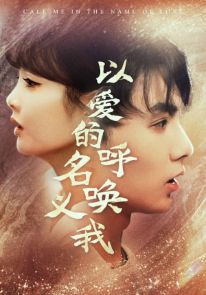 以爱的名义呼唤我（65集）免费版