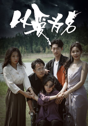 以爱为名（61集）火爆短剧推荐