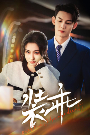 装乖（59集）在线看完整版