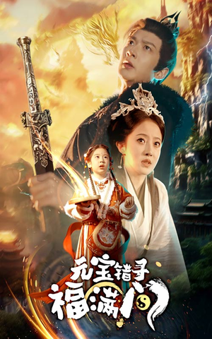 元宝错寻福满门（66集）好看又上头短剧