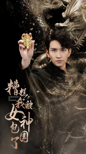 糟糕，我被女神包围了（94集）百度在线观看