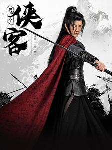 最后一个侠客（75集）更新时间