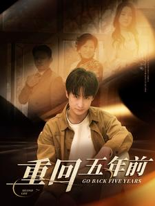 重回五年前（103集）免费观看