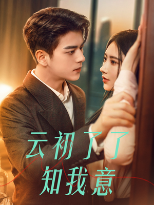 云初了了知我意(77集) 云初了了知我意(77集)短剧看全集