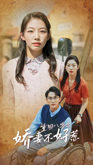 重回八零之娇妻不好惹（68集）零花钱看整部剧