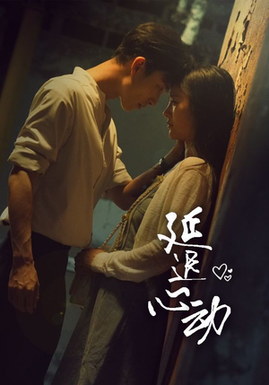 延迟心动（46集）红果免费短剧