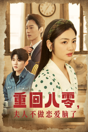 重回八零，夫人不做恋爱脑了（30集）古装热门短剧