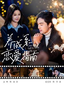 养成系恋爱指南（100集）免费短剧大全