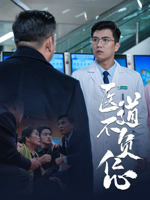 医道不负仁心（30集）评价怎么样