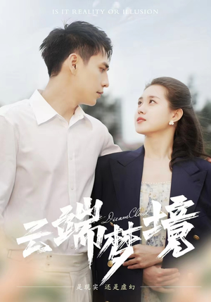 云端梦境（92集）超甜短剧分享