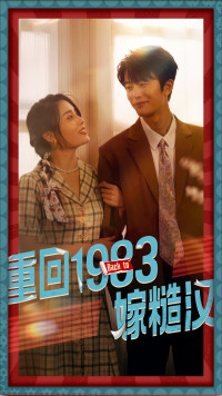 重回1983嫁糙汉（81集）免费看短剧