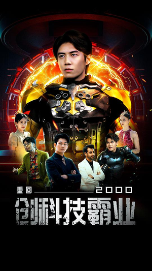 重回2000创科技霸业（69集）经典回顾免费看