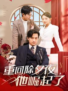 重回除夕夜他崛起了（89集）真的太好看了