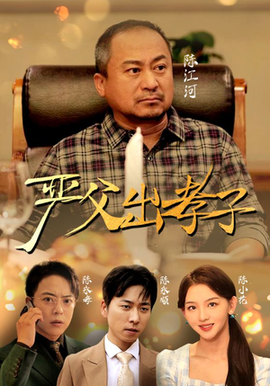 严父出孝子（49集）短剧有好货推荐