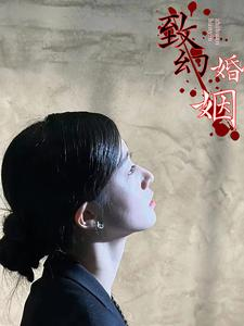 致幻婚姻（100集）全网短剧抢先看