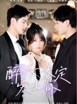 醉后决定爱上你（76集）超级好看的短剧