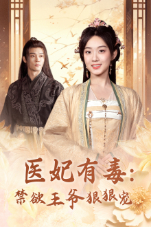 医妃有毒：禁欲王爷狠狠宠（71集）视频在线看