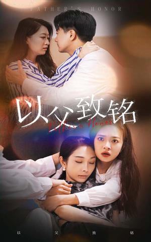 以父致铭（28集）短剧全集免费