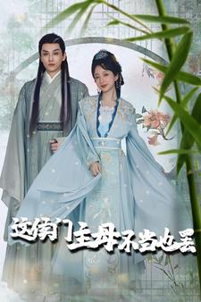 惹春意（76集）好看短剧又来了