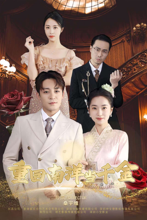 重回南洋当千金（50集）热播短剧免费看