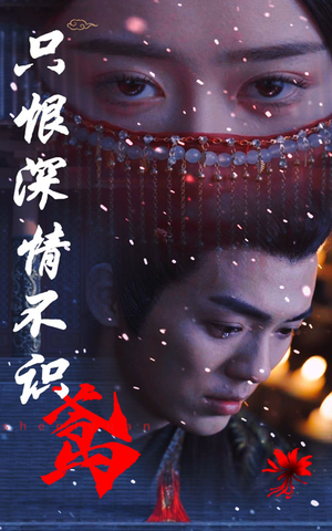 只恨深情不识鸢(83集) 只恨深情不识鸢(83集)好看短剧追不停