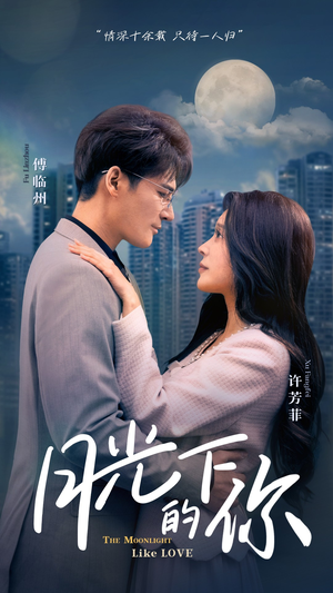 月光下的你(50集) 月光下的你(50集)精彩短剧热播