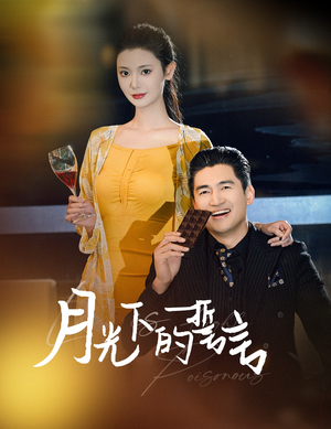 月光下的誓言（30集）热播短剧排行榜