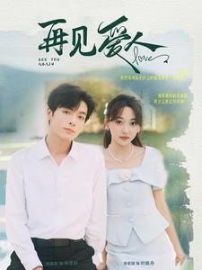 再见爱人（81集）全集我都看完了