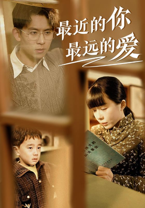 最近的你最远的爱（51集）精彩好看的短剧