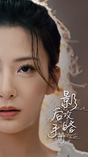 影后攻略手册（80集）短剧热门分享