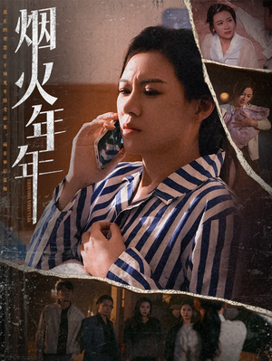 烟火年年（30集）短剧热播推荐